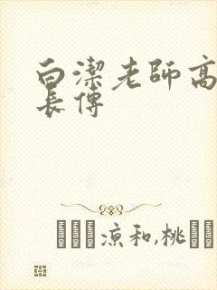 白洁老师高义校长传