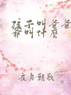 孩子叫爸爸的爷爷叫什么