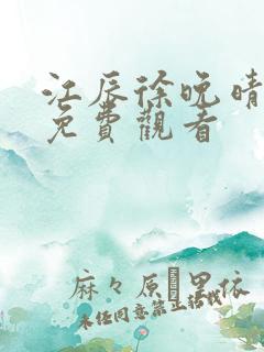 江辰徐晚晴短剧免费观看