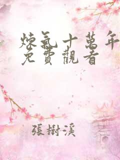 炼气十万年楚阳免费观看