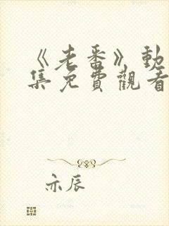 《老番》动漫全集免费观看