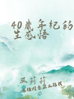 40岁年纪的人生感悟