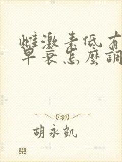 雌激素低有卵巢早衰怎么调理