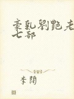 豪乳刘艳老师第七部