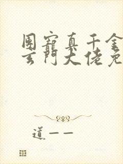 团宠真千金竟是玄门大佬免费阅读全文