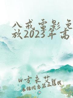 八戒电影免费播放2023年高清