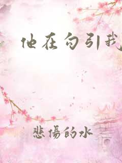他在勾引我