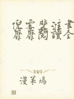 倪雾裴淮聿雾色靡靡阅读全文
