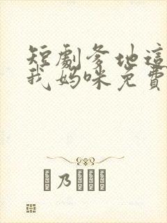 短剧爹地这才是我妈咪免费观看