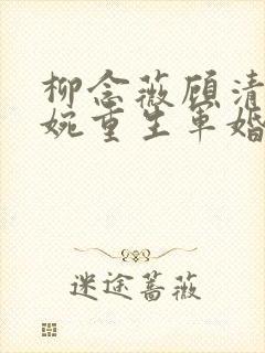 柳念薇顾清淮顾婉重生军婚