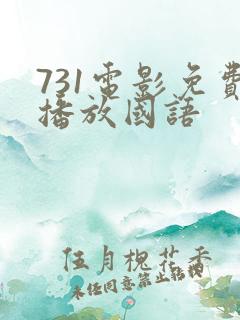 731电影免费播放国语