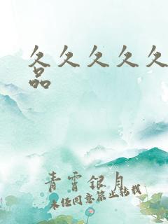 久久久久久9精品
