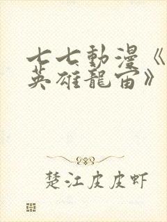 七七动漫《堕落英雄龙宙》