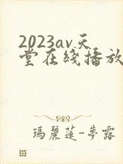 2023av天堂在线播放
