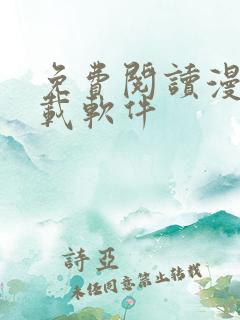 免费阅读漫画下载软件
