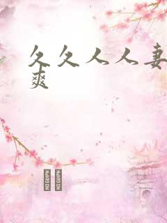 久久人人妻人人爽