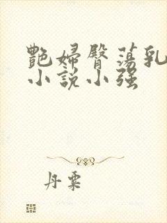 艳妇臀荡乳欲伦小说小强