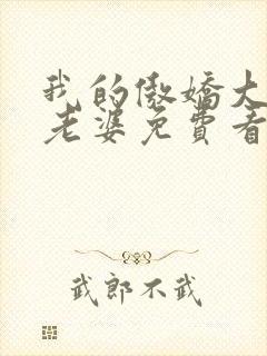 我的傲娇大小姐老婆免费看全文