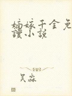 嫡嫁千金免费阅读小说