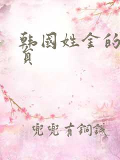 韩国姓金的男演员