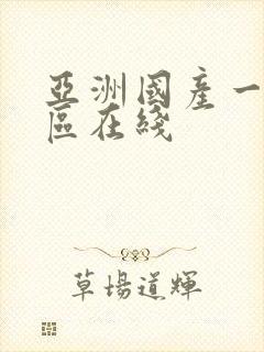 亚洲国产一区二区在线