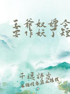 王爷奴婢今天又要作妖了短剧免费观看全集