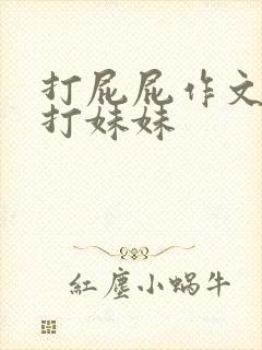 打屁屁作文哥哥打妹妹