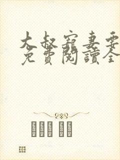 大叔宠妻要趁早免费阅读全文