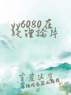 yy6080在线理论片