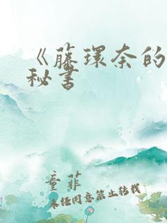 《藤环奈的人妻秘书