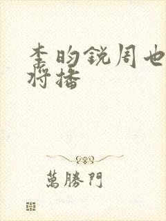 李昀锐周也新剧将播
