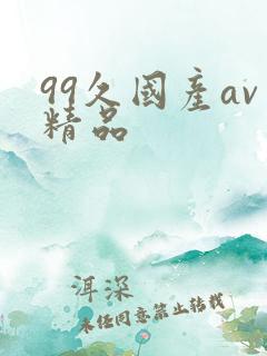 99久国产av精品