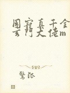 团宠真千金竟是玄门大佬m