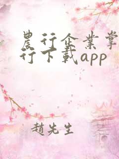 农行企业掌上银行下载app