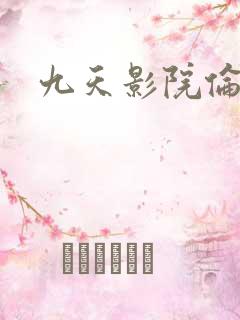 九天影院伦理片