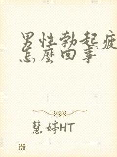 男性勃起疲软是怎么回事
