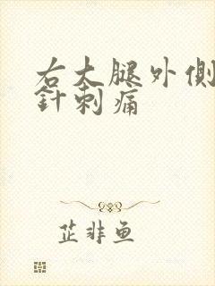 右大腿外侧偶尔针刺痛