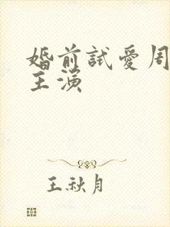 婚前试爱周秀娜主演
