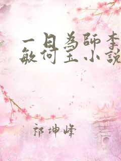 一日为师李超孙敏何玉小说免费观看