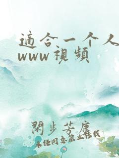 适合一个人看的www视频