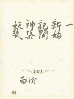 妖神记新一季第几集开始