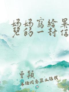 妈妈写给毕业女儿的一封信 妈妈写给毕业女儿的一封信