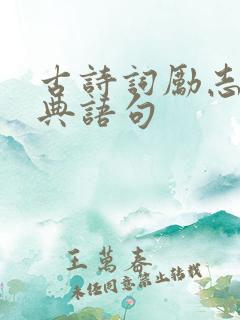 古诗词励志的经典语句 古诗词励志的经典语句