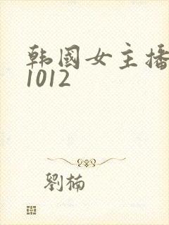 韩国女主播yh1012 韩国女主播yh1012