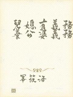儿媳有义务 赡养公婆义务吗了
