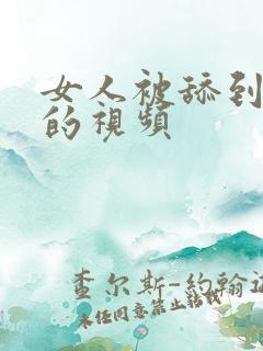 女人被舔到高潮的视频