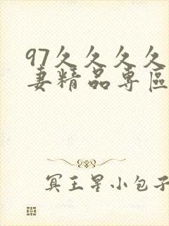 97久久久久人妻精品专区