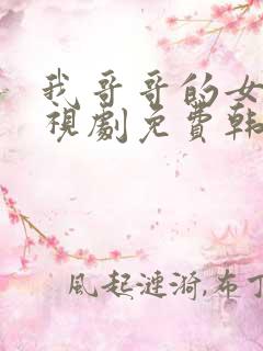 我哥哥的女友电视剧免费韩剧在线