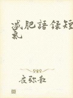 减肥语录短句霸气