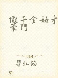 假千金她才是真豪门